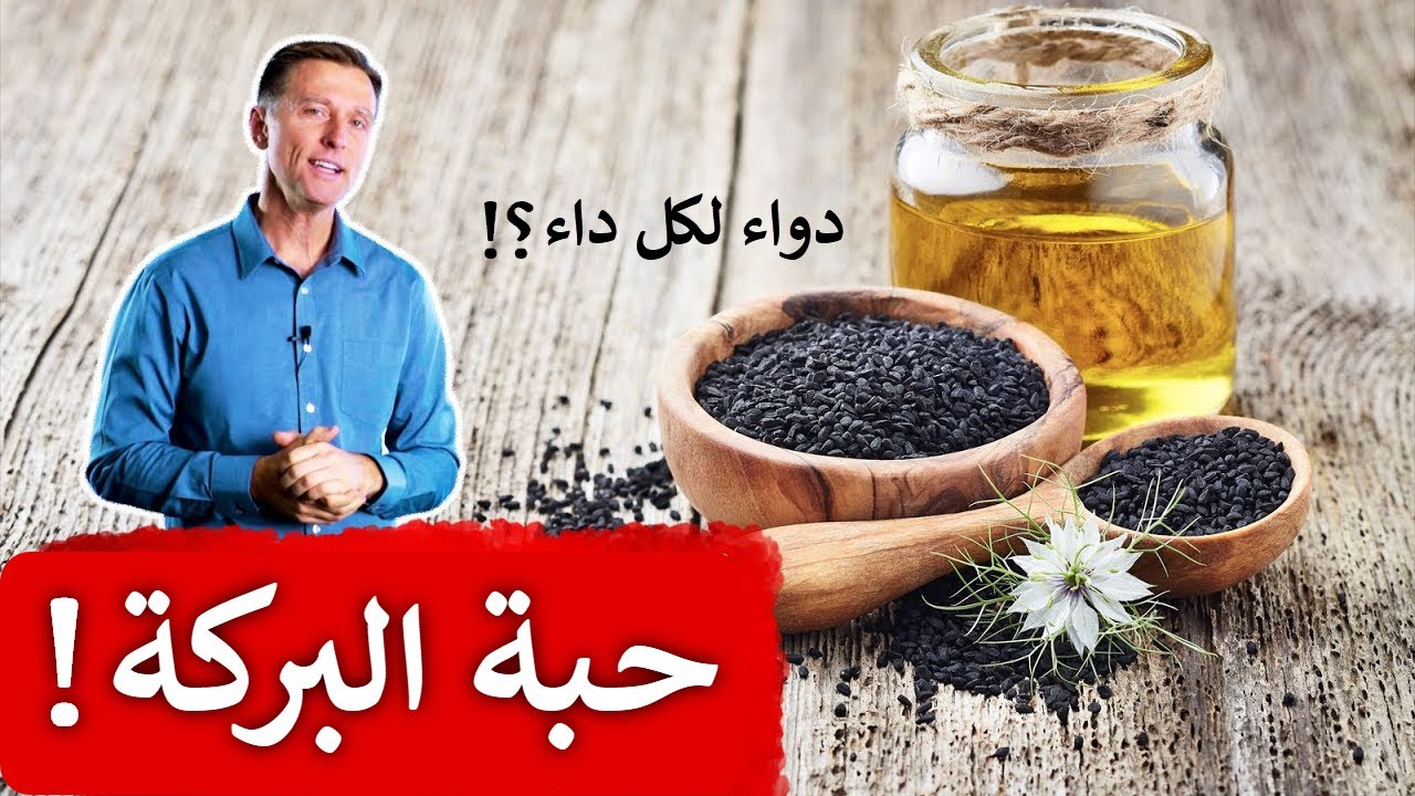 Benefits of Black Seed Oil by Dr. Berg